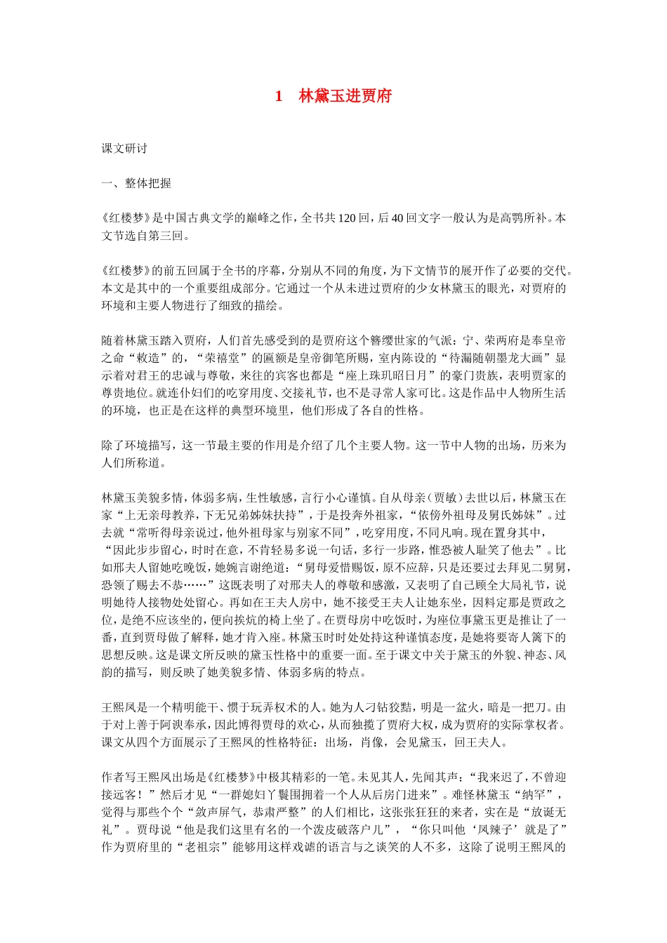 高中语文1林黛玉进贾府 素材新课标人教版(07版)_第1页