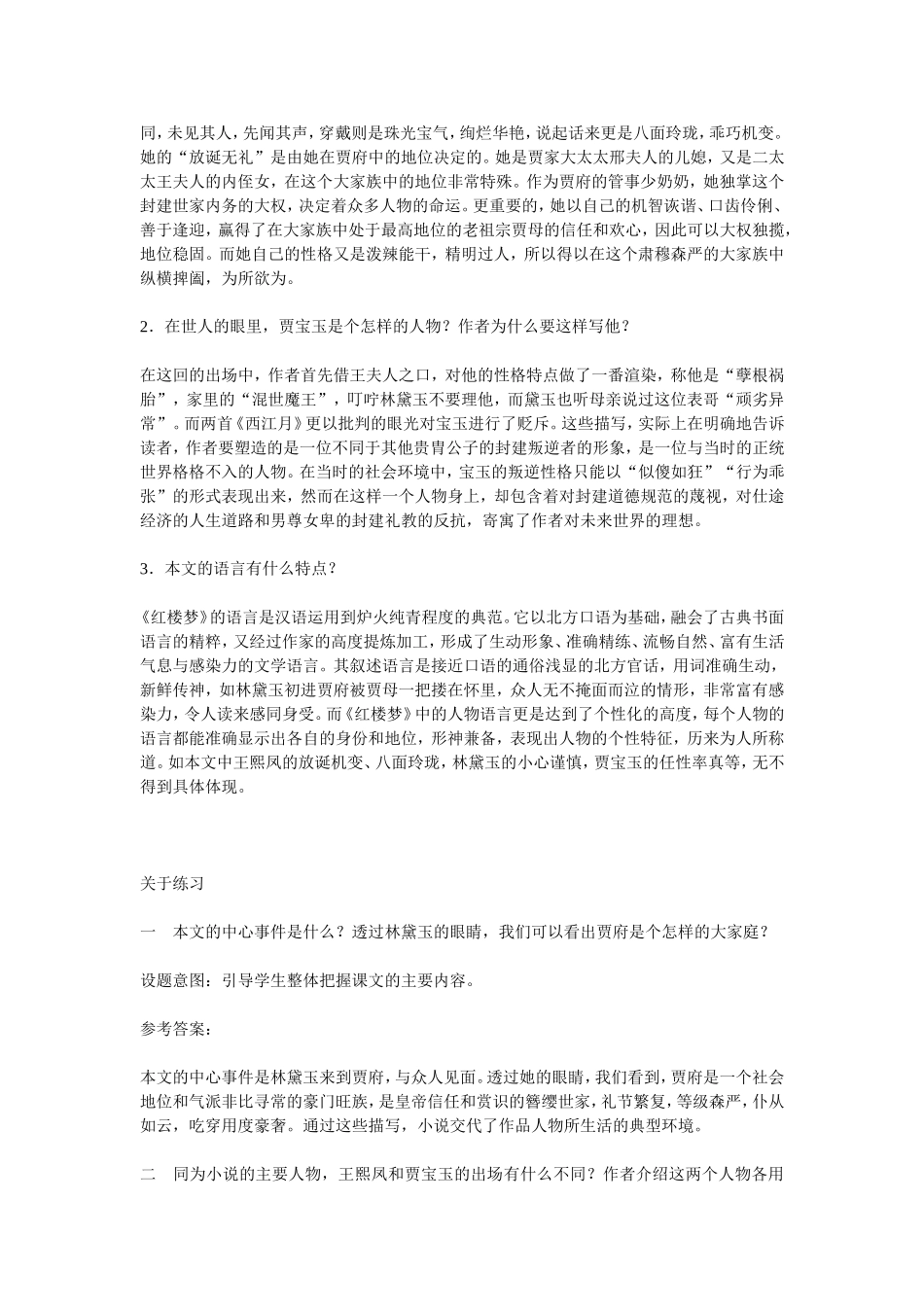 高中语文1林黛玉进贾府 素材新课标人教版(07版)_第3页