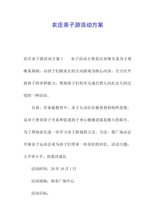 农庄亲子游活动方案