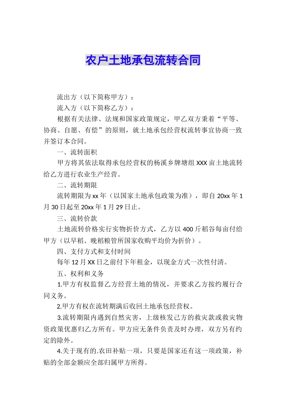 农户土地承包流转合同_第1页