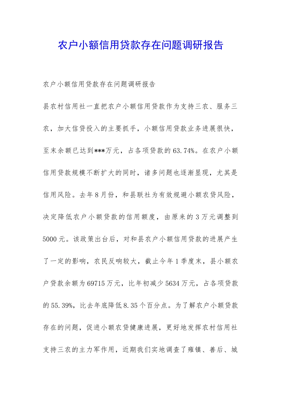 农户小额信用贷款存在问题调研报告-_第1页