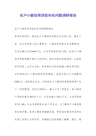 农户小额信用贷款存在问题调研报告-