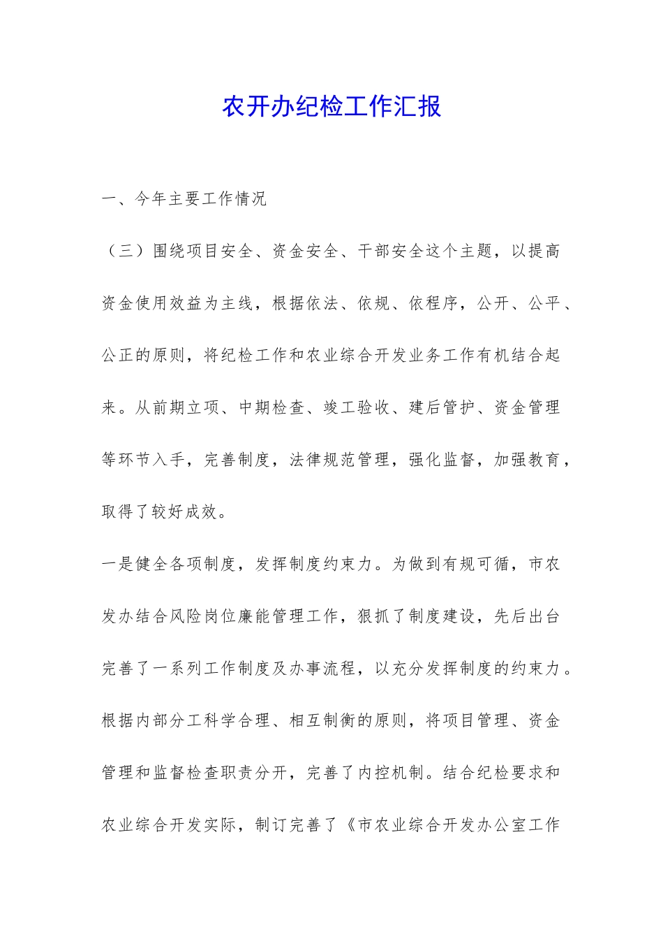 农开办纪检工作汇报-_第1页
