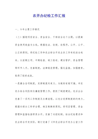 农开办纪检工作汇报-