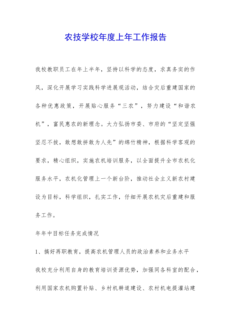 农技学校年度上年工作报告-_第1页
