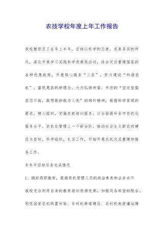 农技学校年度上年工作报告-