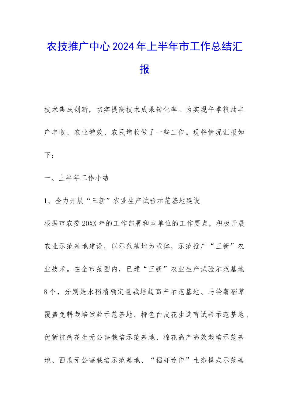 农技推广中心2024年上半年市工作总结汇报-_第1页
