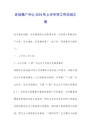 农技推广中心2024年上半年市工作总结汇报-