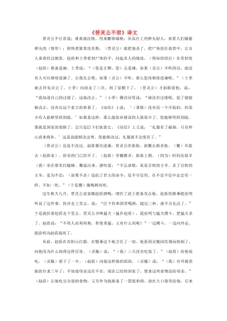 高中语文《晋灵公不君》译文素材 新人教版选修