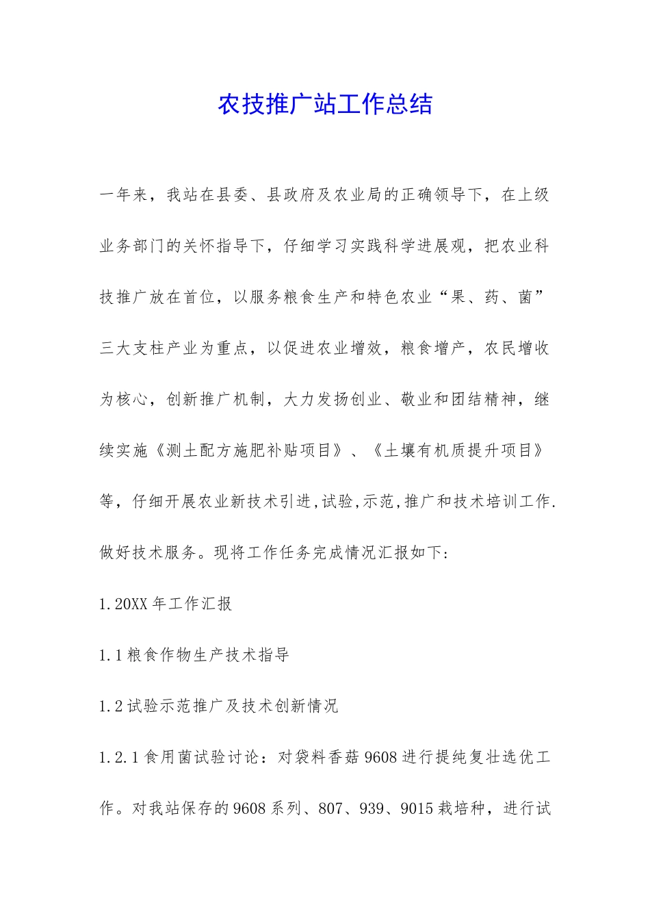 农技推广站工作总结-_第1页