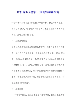 农机专业合作社土地流转调查报告-