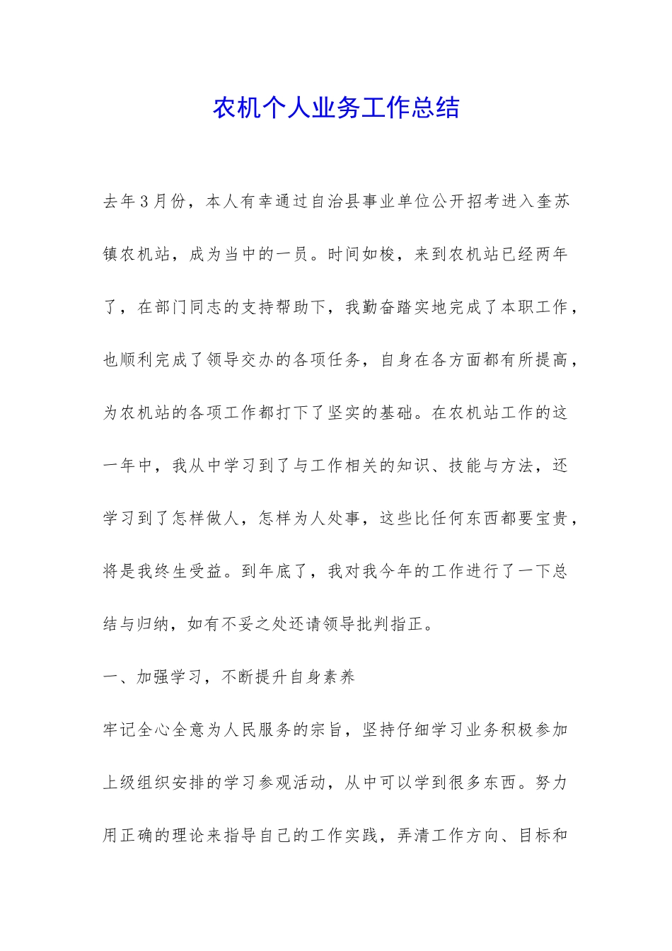 农机个人业务工作总结-_第1页