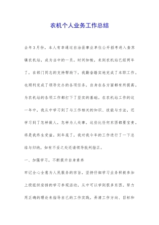 农机个人业务工作总结-