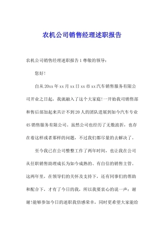 农机公司销售经理述职报告
