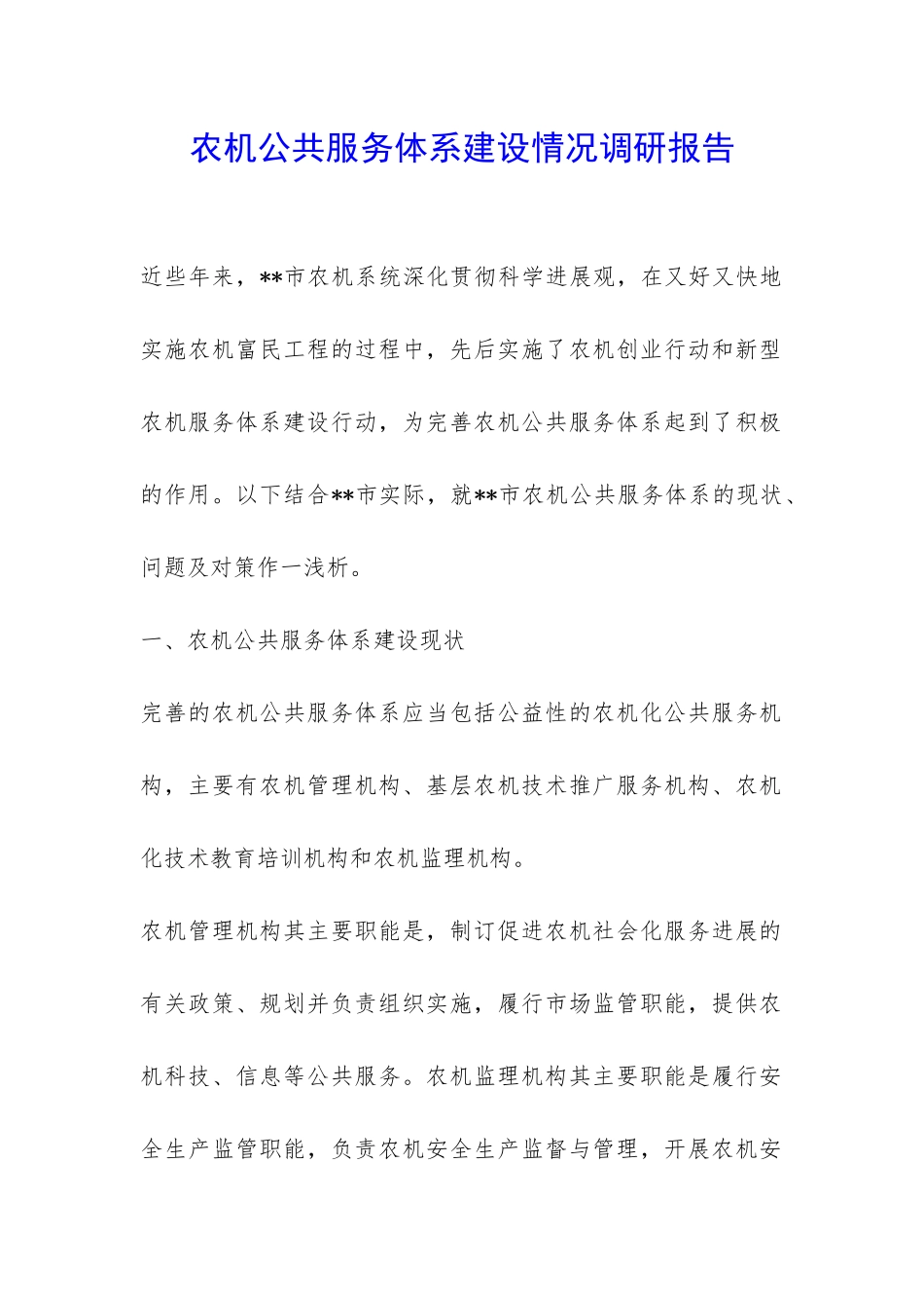 农机公共服务体系建设情况调研报告-_第1页