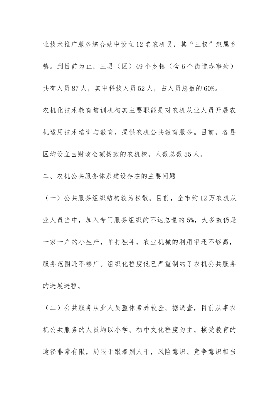 农机公共服务体系建设情况调研报告-_第3页