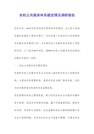 农机公共服务体系建设情况调研报告-