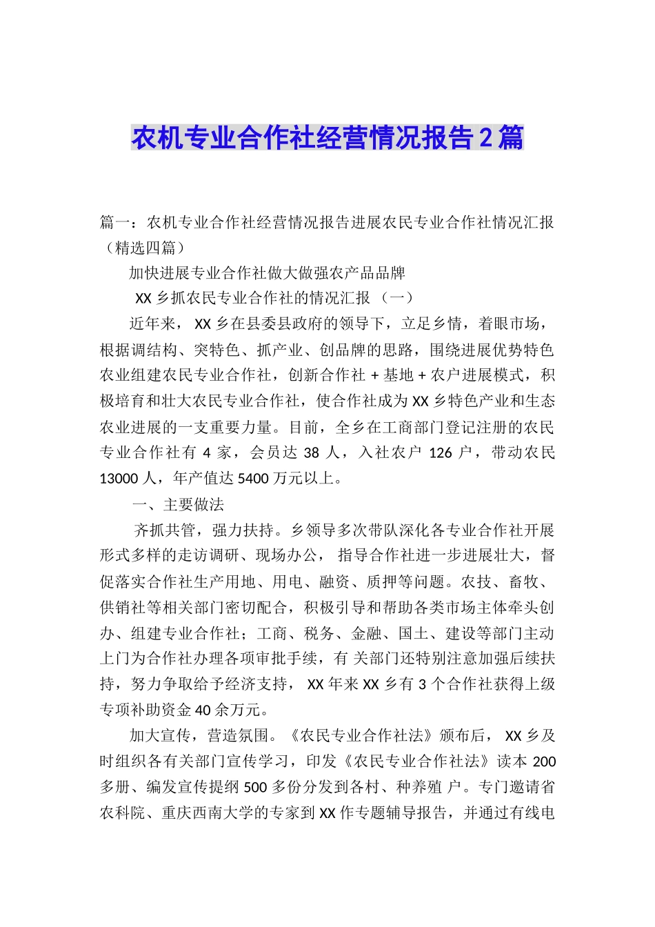 农机专业合作社经营情况报告2篇_第1页