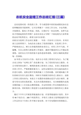 农机安全监理工作总结汇报