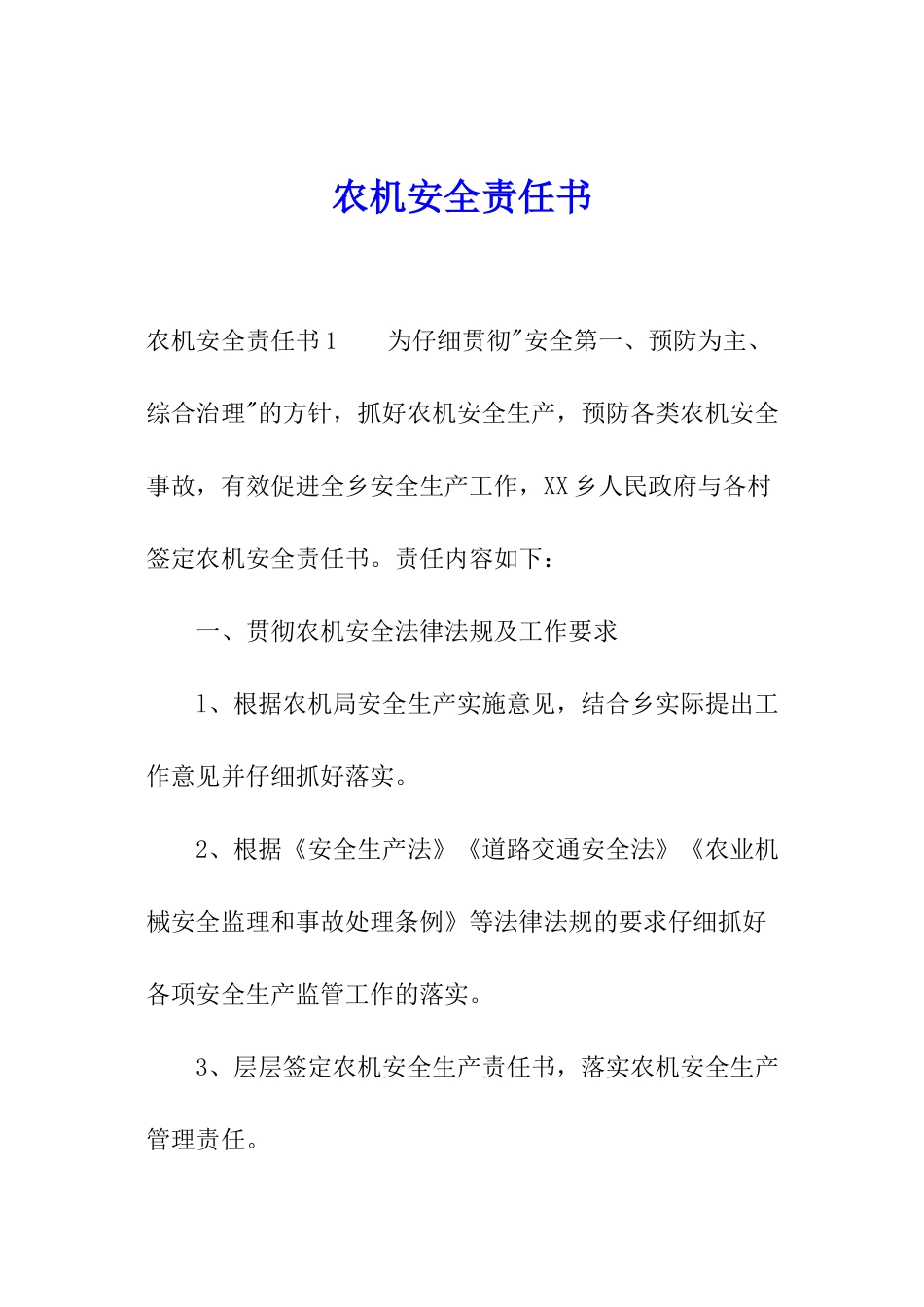 农机安全责任书_第1页