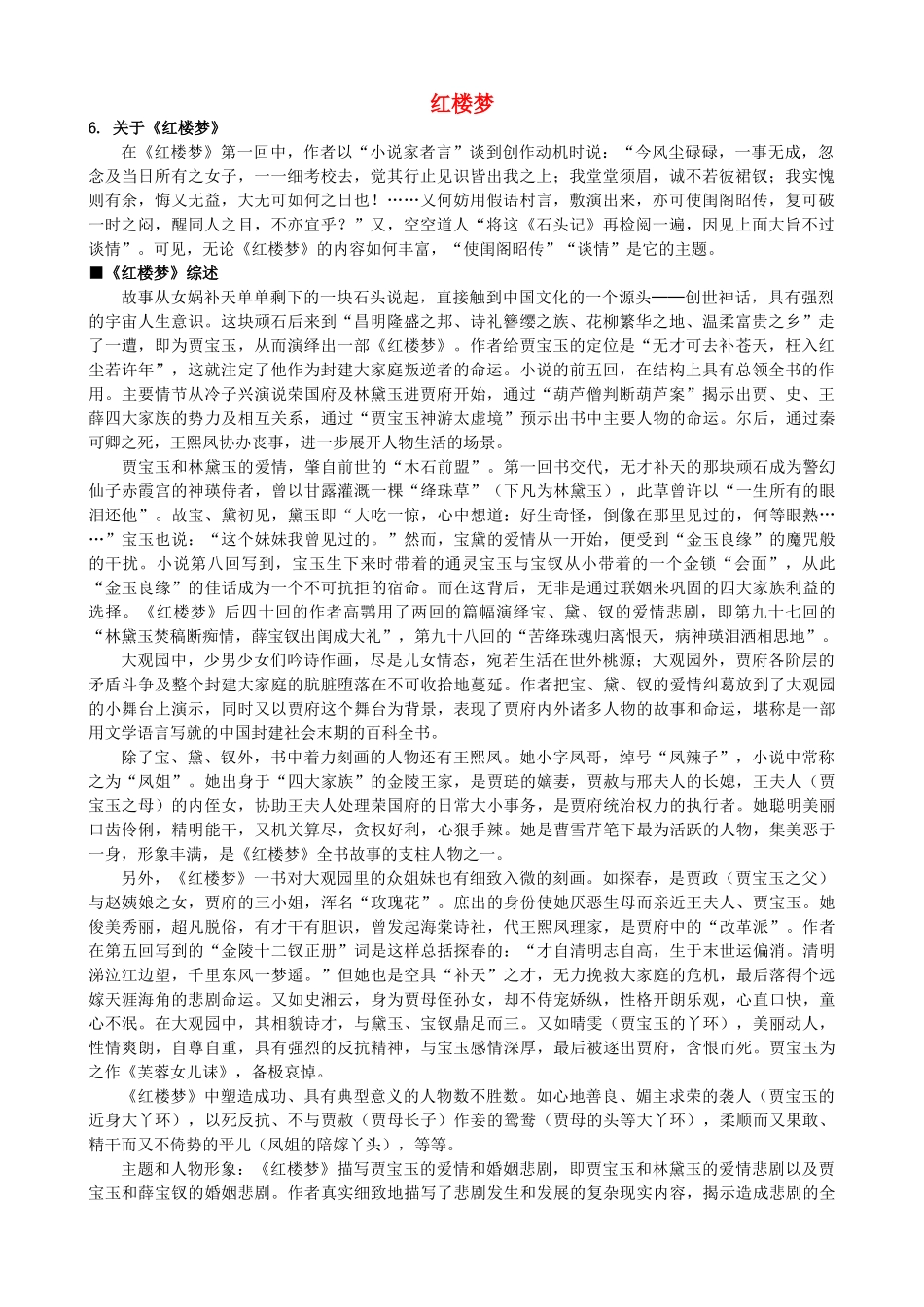 高中语文《红楼梦》备课参考素材 新人教版选修《中国小说欣赏》-新人教版高二《中国小说欣赏》语文素材_第1页