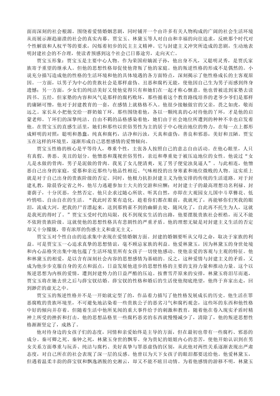 高中语文《红楼梦》备课参考素材 新人教版选修《中国小说欣赏》-新人教版高二《中国小说欣赏》语文素材_第2页