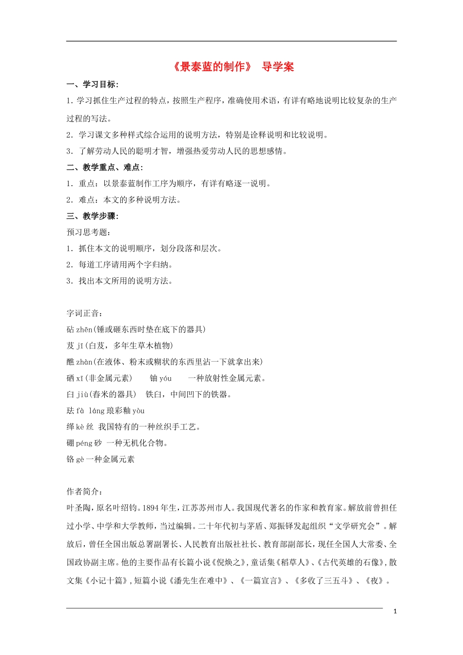 高中语文《景泰蓝的制作》导学案苏教版_第1页