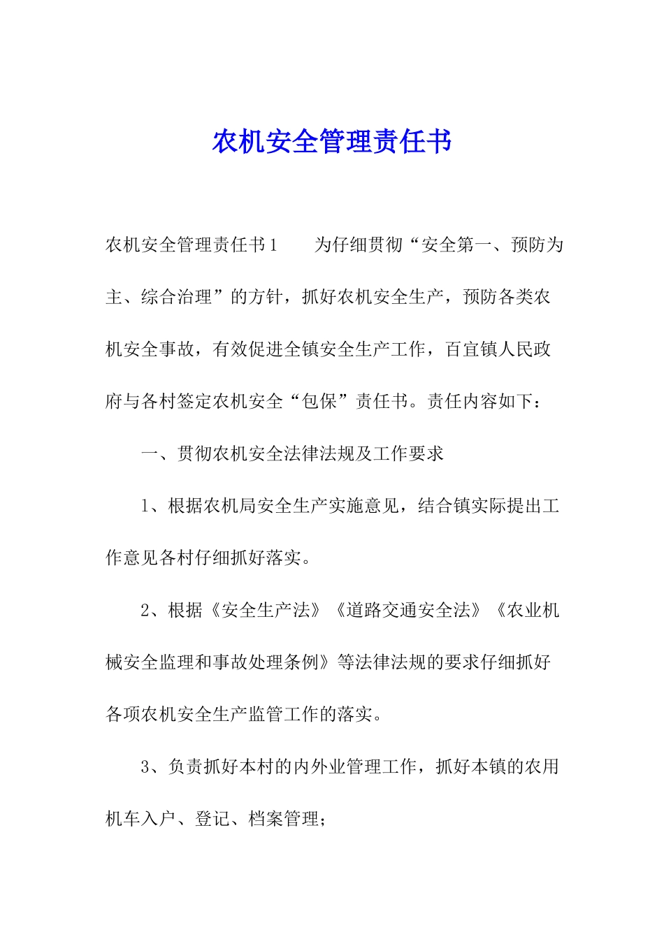 农机安全管理责任书_第1页