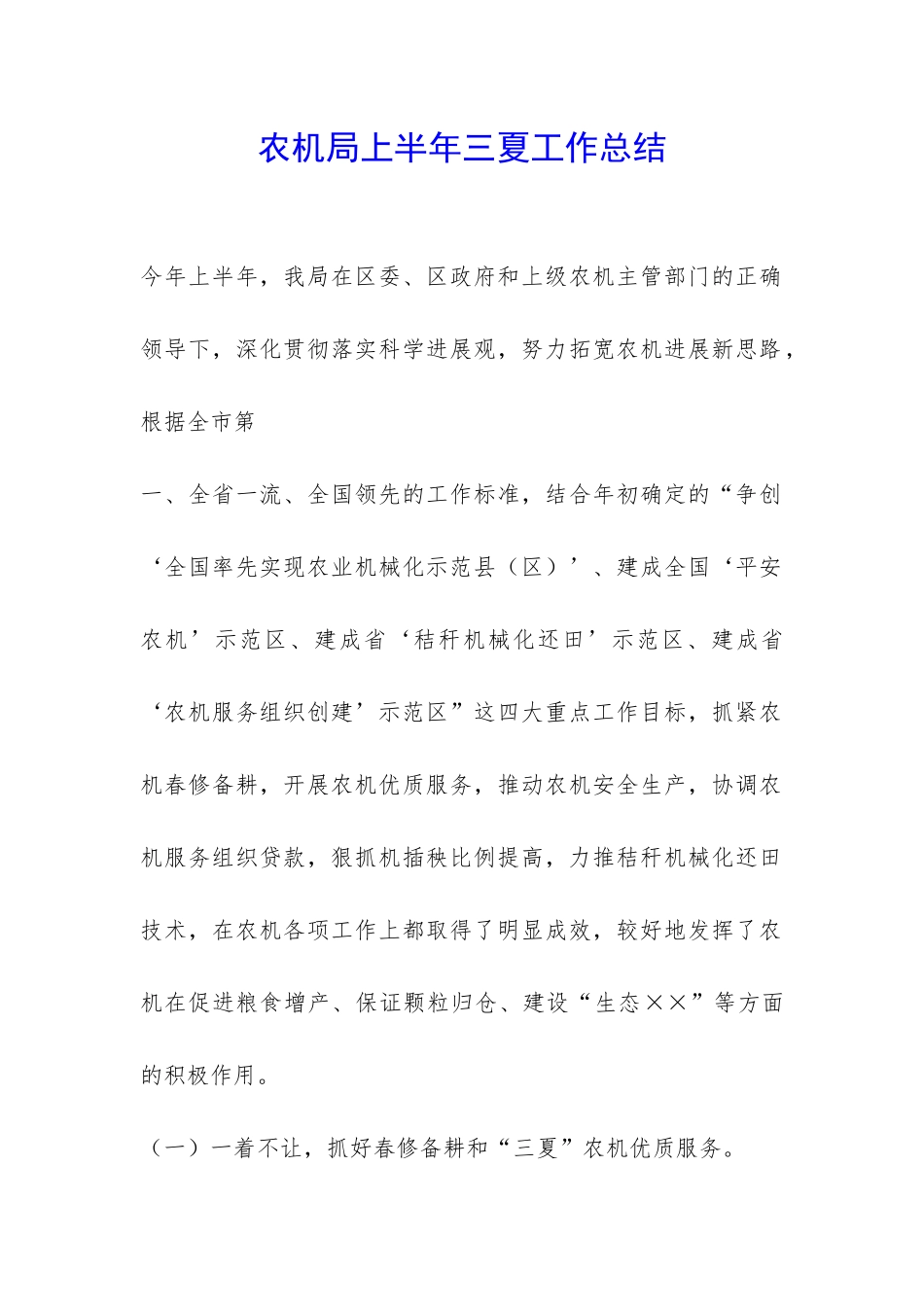农机局上半年三夏工作总结-_第1页