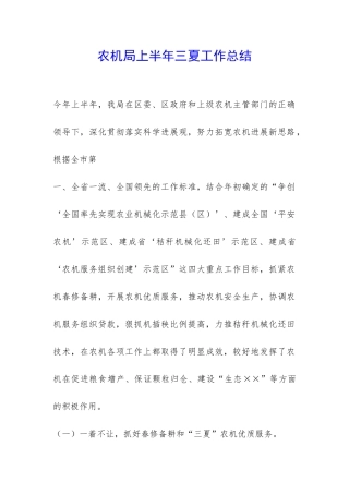 农机局上半年三夏工作总结-