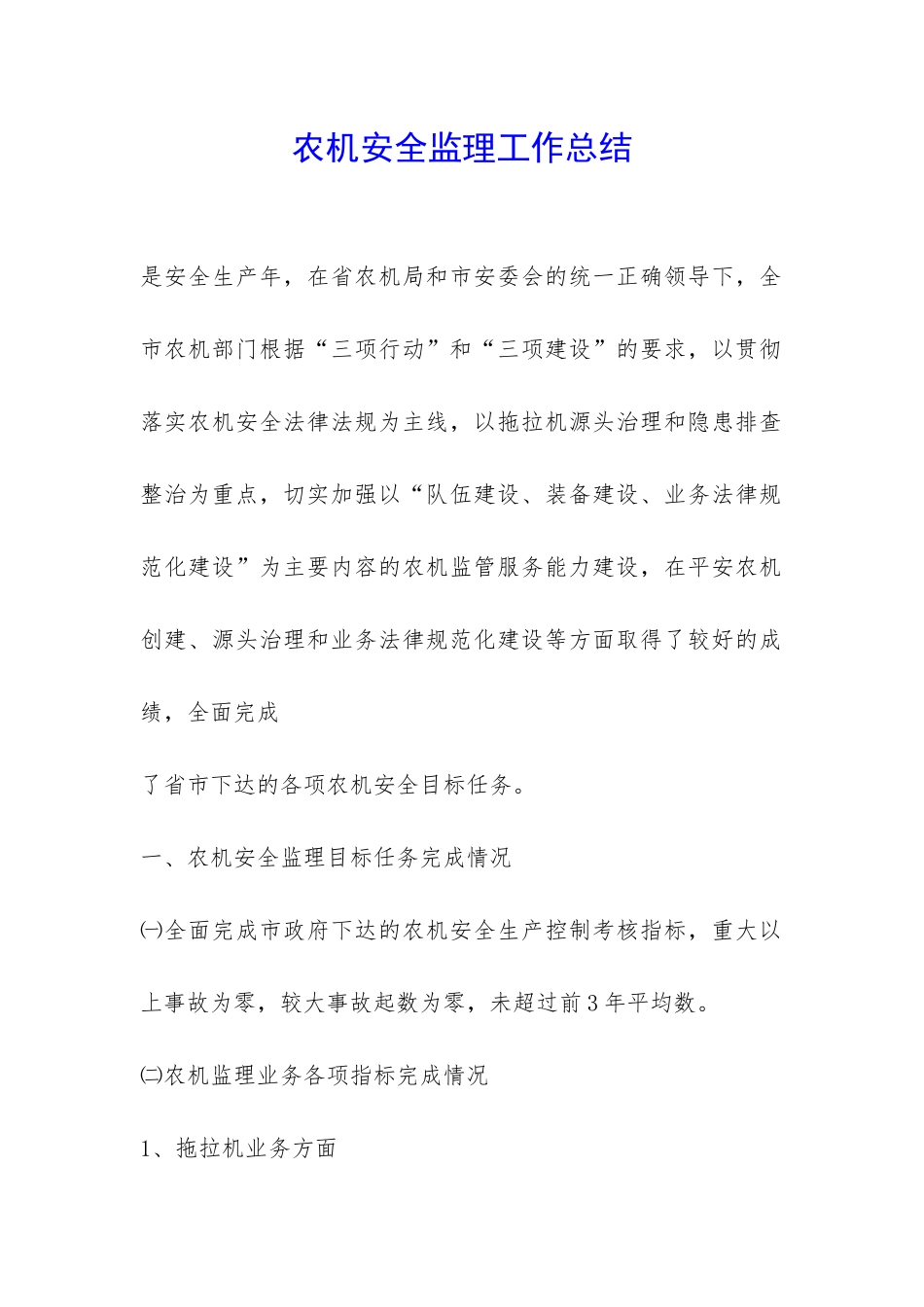 农机安全监理工作总结-_第1页