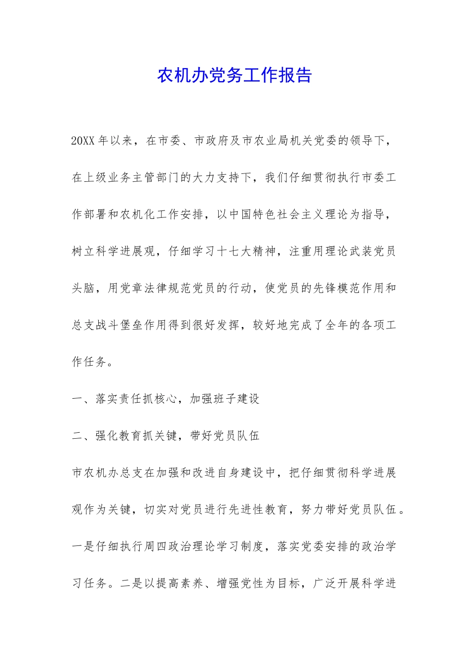 农机办党务工作报告-_第1页