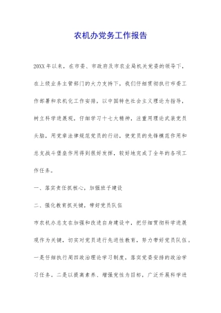 农机办党务工作报告-