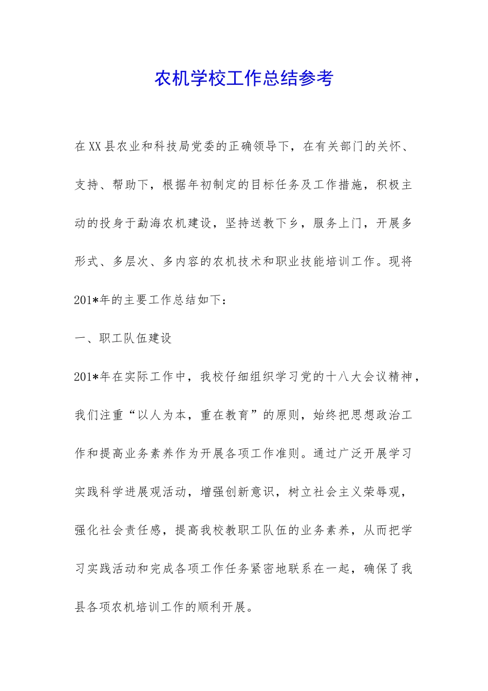 农机学校工作总结参考-_第1页
