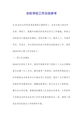 农机学校工作总结参考-