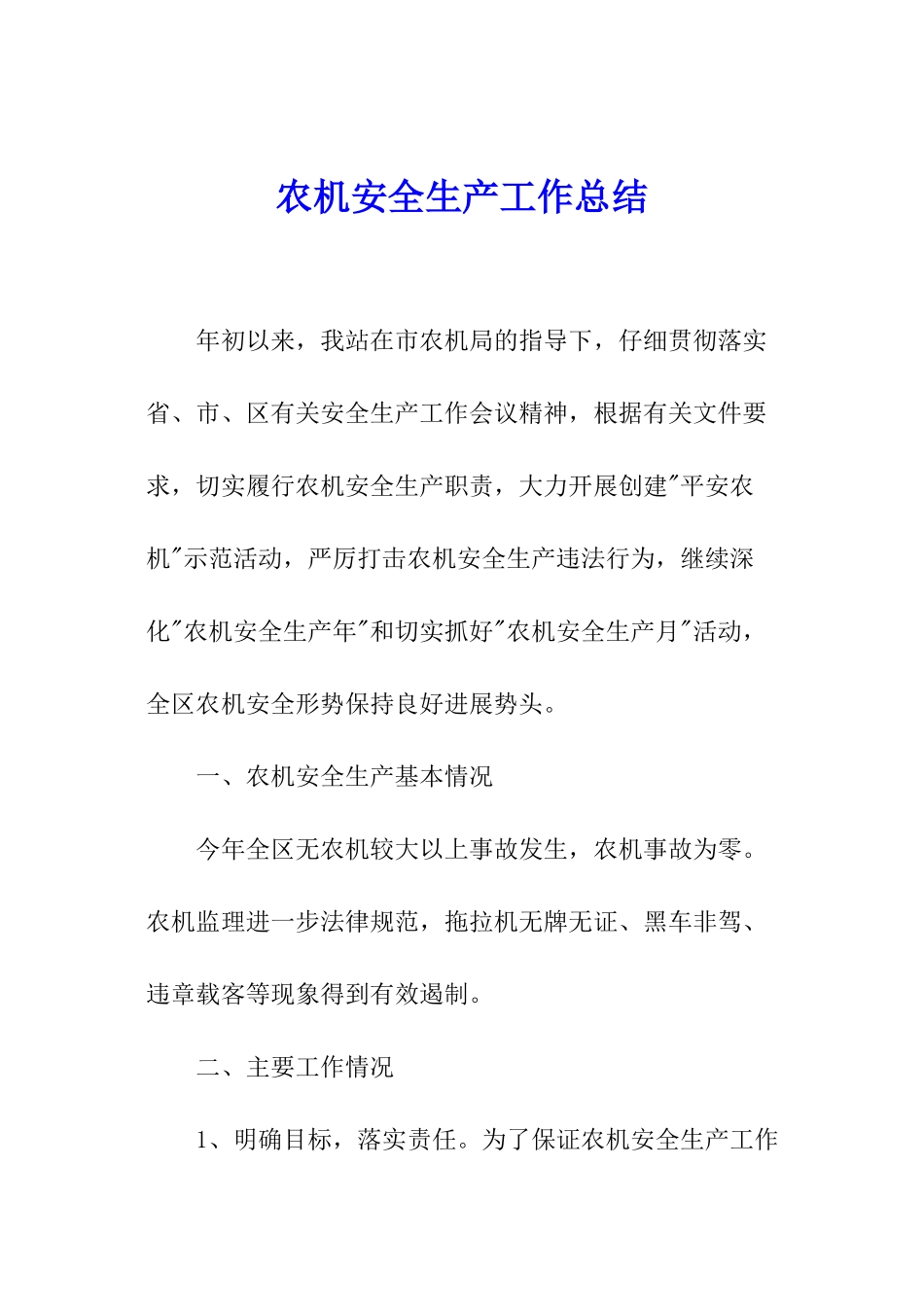 农机安全生产工作总结_第1页
