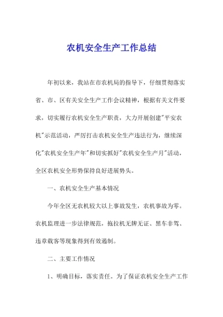 农机安全生产工作总结