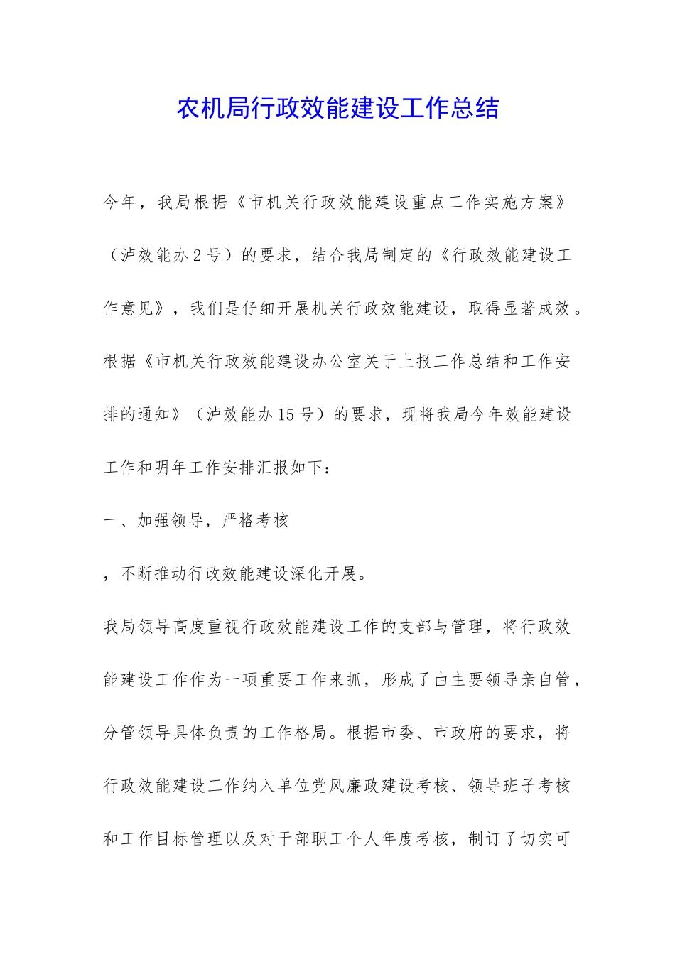 农机局行政效能建设工作总结-_第1页