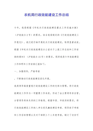 农机局行政效能建设工作总结-