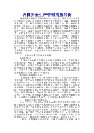 农机安全生产管理措施浅析