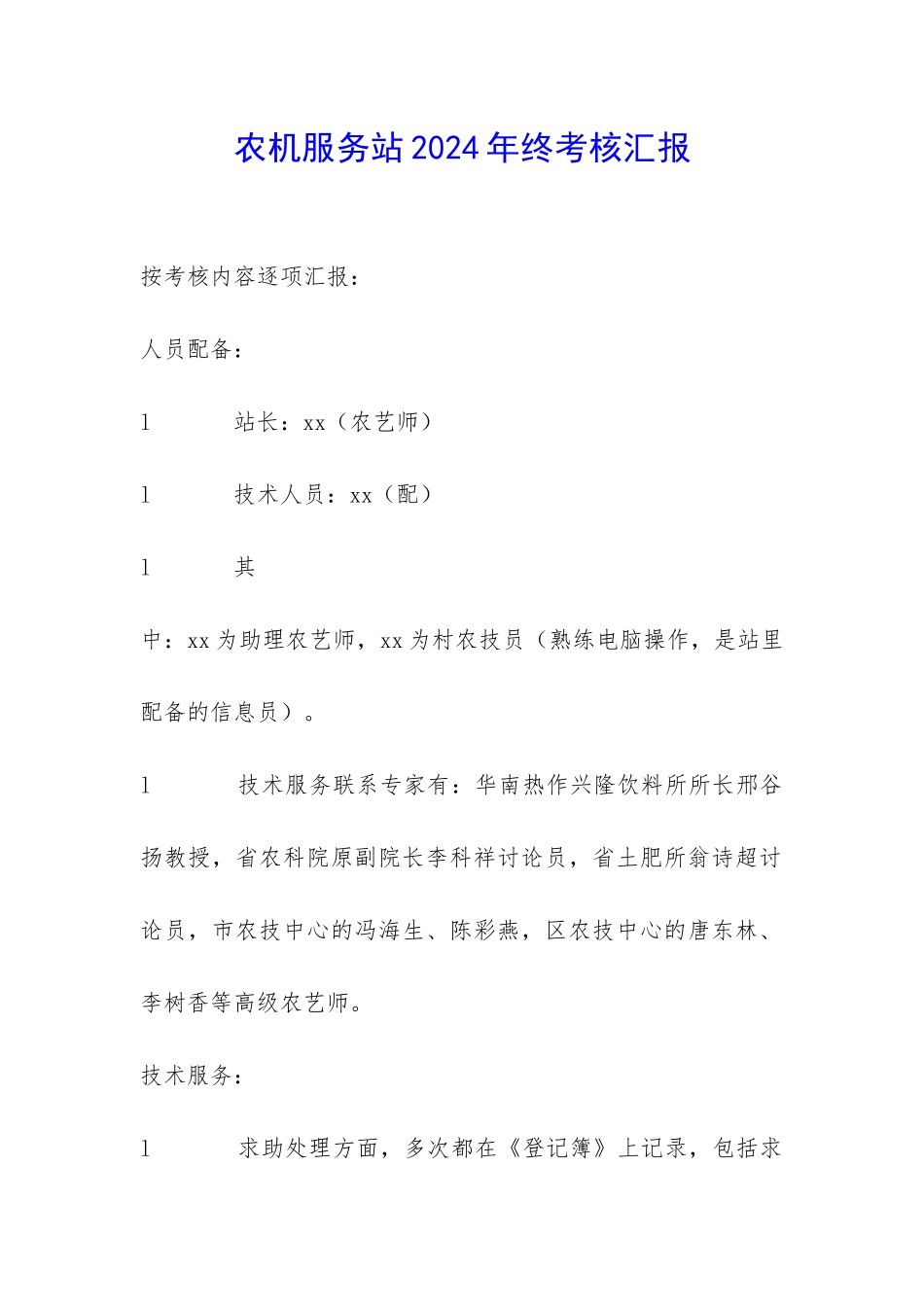 农机服务站2024年终考核汇报-_第1页
