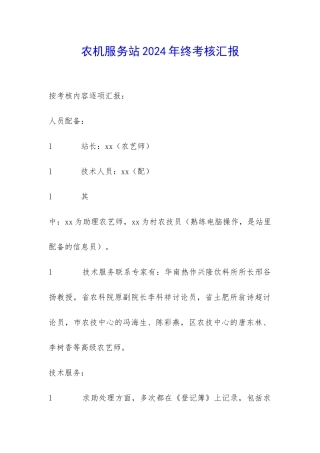 农机服务站2024年终考核汇报-