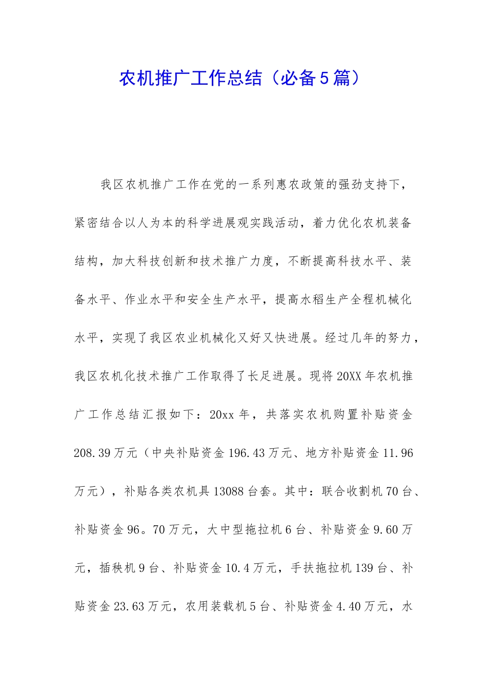 农机推广工作总结_第1页