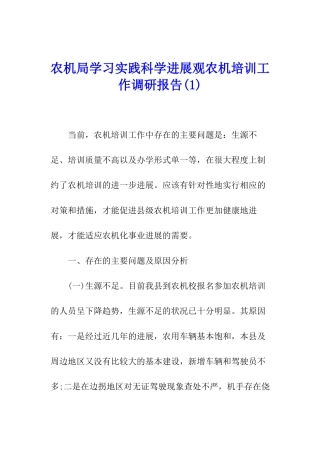 农机局学习实践科学发展观农机培训工作调研报告