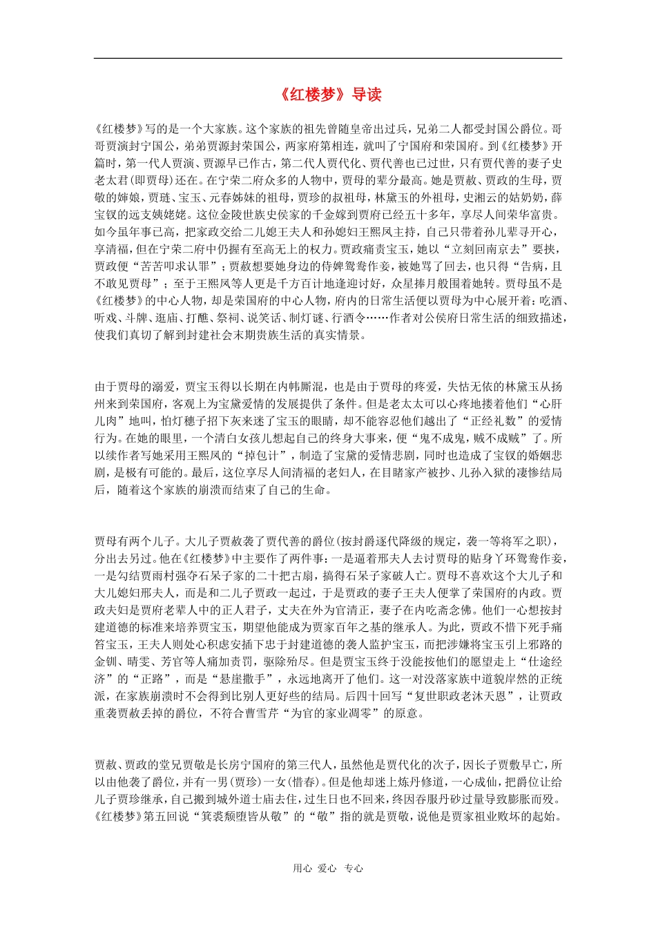 高中语文《红楼梦》导读素材（苏教版选修）_第1页