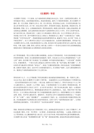 高中语文《红楼梦》导读素材（苏教版选修）