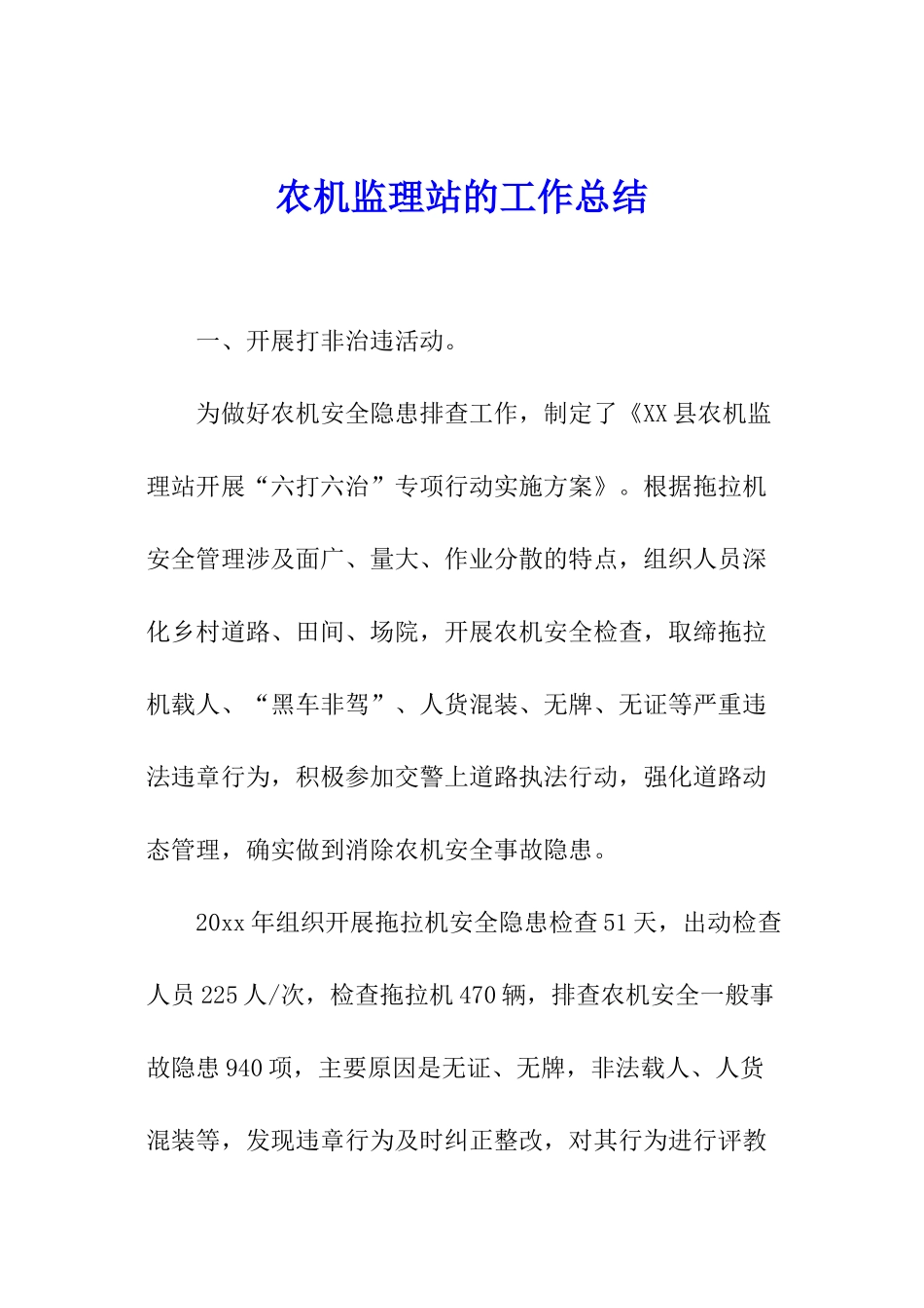 农机监理站的工作总结_第1页