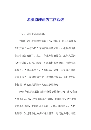 农机监理站的工作总结