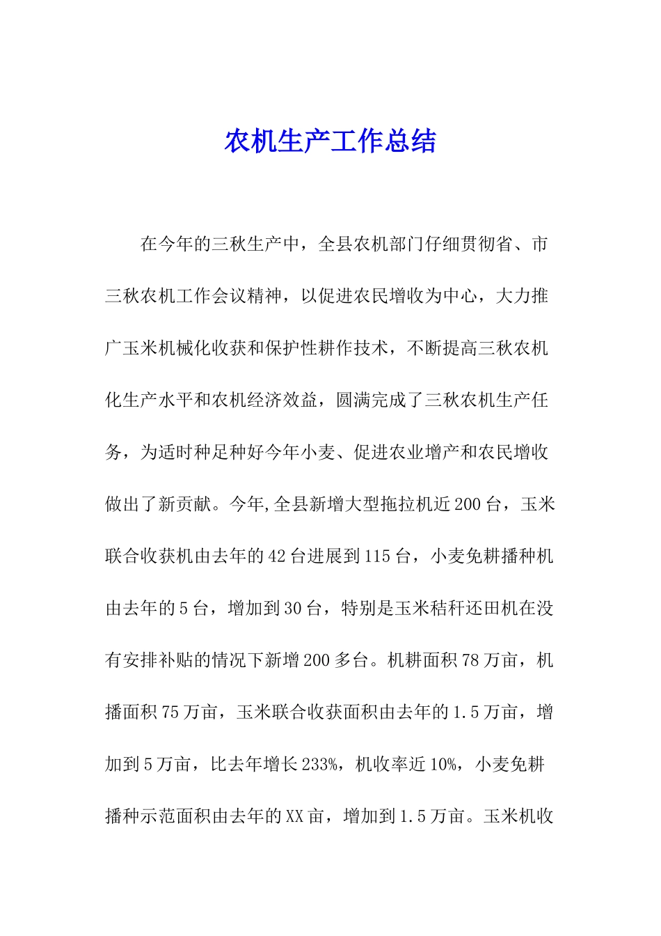 农机生产工作总结_第1页