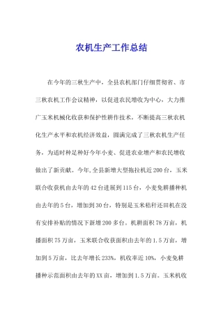 农机生产工作总结